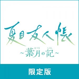 夏目友人帳 ～葉月の記～ 限定版 ebtenDXパック