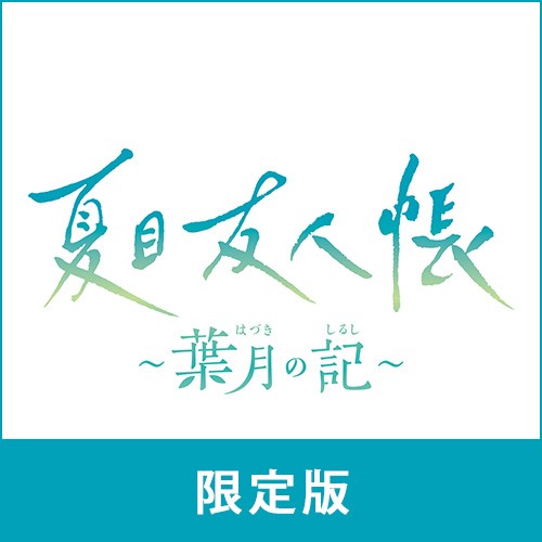 夏目友人帳 ～葉月の記～ 限定版 ebtenDXパック