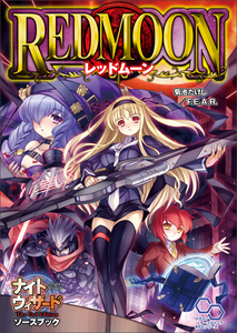 ナイトウィザード The 2nd Edition ソースブック レッドムーン