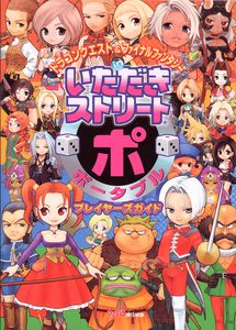 ドラゴンクエスト&ファイナルファンタジー in いただきストリート ポータブル プレイヤーズガイド