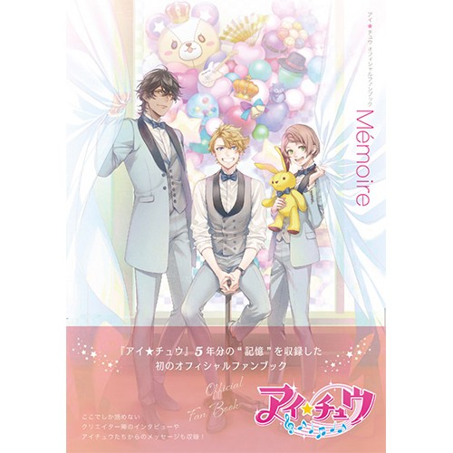 アイ☆チュウ』 オフィシャルファンブック Mémoire ebtenDX