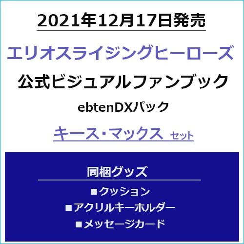 エリオスライジングヒーローズ 公式ビジュアルファンブック ebtenDX