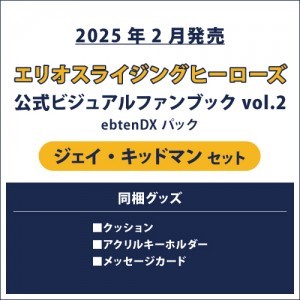 エリオスライジングヒーローズ 公式ビジュアルファンブック2 ebtenDXパック ジェイ セット