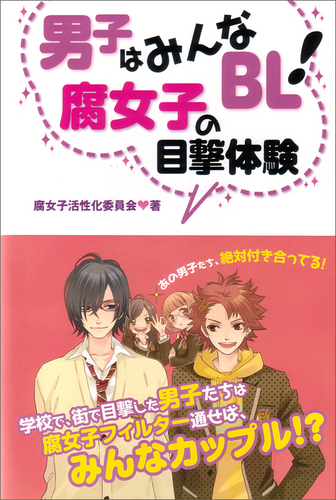 男子はみんなbl 腐女子の目撃体験 エビテン