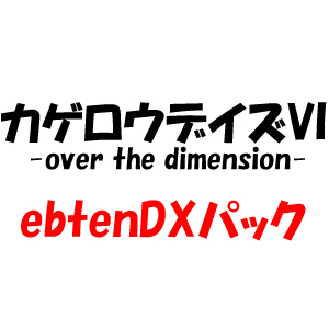カゲロウデイズVI -over the dimension- ebtenDXパック