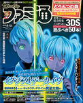 週刊ファミ通 2015年8月13日号