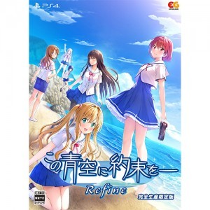 この青空に約束を― Refine 完全生産限定版 ファミ通DXパック PS4