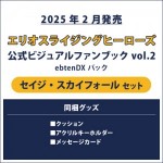 エリオスライジングヒーローズ 公式ビジュアルファンブック2 ebtenDXパック セイジ セット