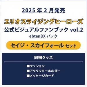 エリオスライジングヒーローズ 公式ビジュアルファンブック2 ebtenDXパック セイジ セット