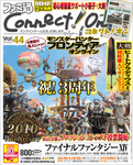 ファミ通Connect!On-コネクト!オン- Vol.44 AUGUST