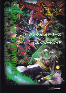 ガンダム メモリーズ 〜戦いの記憶〜 コンプリートガイド