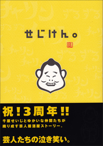 せじけん。