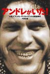 アンドレがいた!“大巨人”アンドレ・ザ・ジャイアントの黄金時代