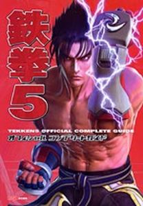 鉄拳5 オフィシャルコンプリートガイド