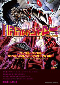 ニンジャスレイヤー (11)ebtenDXパック【限定特典付】 Tシャツサイズ：XL
