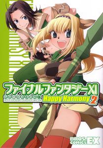ファイナルファンタジーXI ショートコミック集 Happy Harmony 2