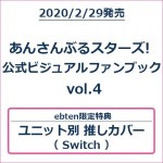 あんさんぶるスターズ! 公式ビジュアルファンブック vol.4 (エビテン限定特典付き) 【Switchバージョン】