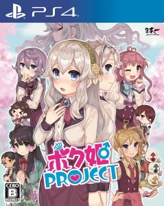 ボク姫PROJECT PS4版【エビテン限定特典付き】