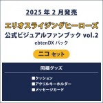 エリオスライジングヒーローズ 公式ビジュアルファンブック2 ebtenDXパック ニコ セット