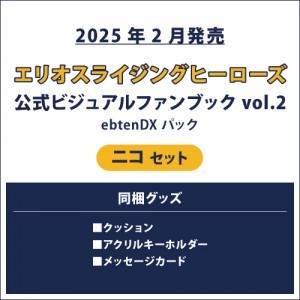 エリオスライジングヒーローズ 公式ビジュアルファンブック2 ebtenDXパック ニコ セット