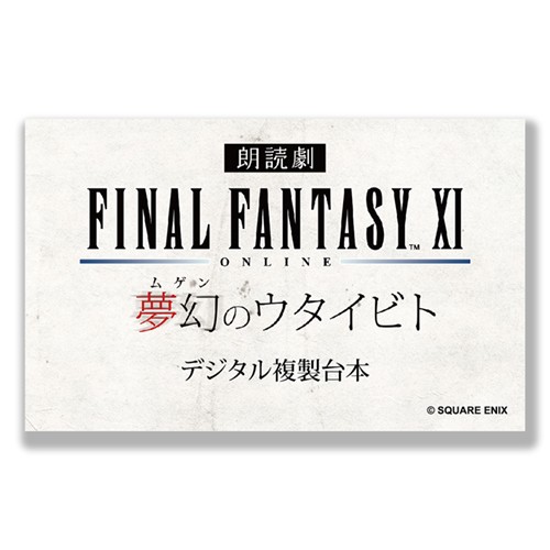 朗読劇　ファイナルファンタジーXI 夢幻のウタイビト Mカード デジタル複製台本