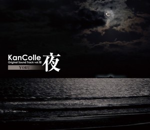 艦隊これくしょん -艦これ- KanColle Original Sound Track vol.VIII 【夜】【2025年8月下旬お届け】