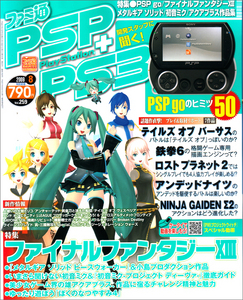 ファミ通PSP+PS3 2009年8月号