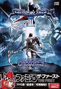 ソウルキャリバーIII スターティングガイドブック