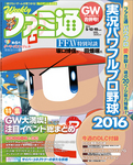 週刊ファミ通 2016年5月12・19日合併号