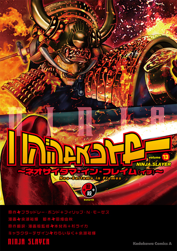 【特典付】ニンジャスレイヤー 15冊セット 特典付】ニンジャスレイヤー 15冊セット