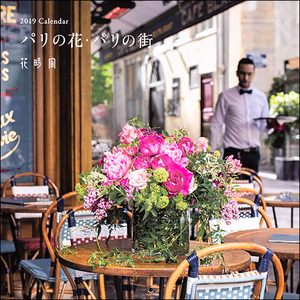 2019 Calendar パリの花・パリの街