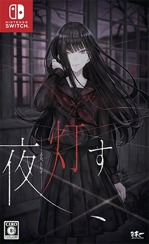 製品情報 | 夜、灯す | 日本一ソフトウェア