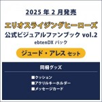 エリオスライジングヒーローズ 公式ビジュアルファンブック2 ebtenDXパック ジュード セット