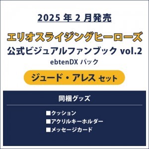 エリオスライジングヒーローズ 公式ビジュアルファンブック2 ebtenDXパック ジュード セット