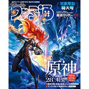 週刊ファミ通　2025年1月9・16日合併号