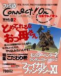 ファミ通Connect!On-コネクト!オン- Vol.2