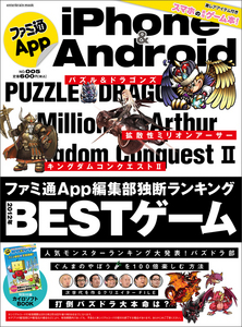 ファミ通App iPhone&Android NO.005