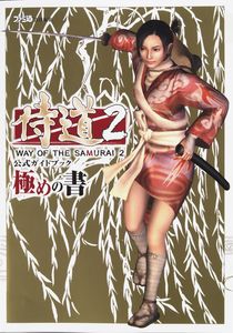 侍道2 公式ガイドブック 極めの書