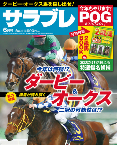 サラブレ 16年6月号 エビテン