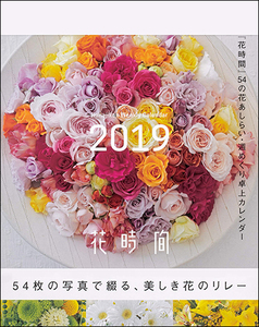 54の花あしらい・週めくり卓上カレンダー2019