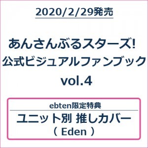 あんさんぶるスターズ! 公式ビジュアルファンブック vol.4 (エビテン限定特典付き) 【Edenバージョン】