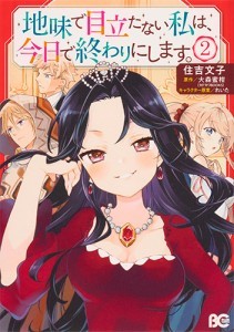 地味で目立たない私は、今日で終わりにします。　2（コミックス）