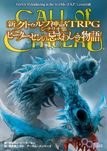 新クトゥルフ神話TRPG シナリオ集 ピーターセンの忌まわしき物語｜エビテン