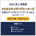 エリオスライジングヒーローズ 公式ビジュアルファンブック2 ebtenDXパック ビアンキ セット