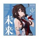 艦隊これくしょん「未来(いま)」（アニメ『「艦これ」いつかあの海で』 エンディングテーマ）（2025年8月下旬お届け）