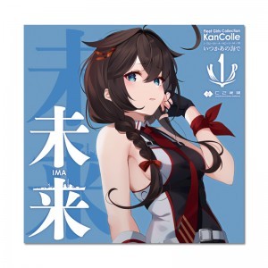 艦隊これくしょん「未来(いま)」（アニメ『「艦これ」いつかあの海で』 エンディングテーマ）（2025年8月下旬お届け）