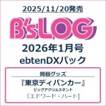 B's-LOG 2026年1月号 ebtenDXパック『東京ディバンカー』ビッグアクリルスタンド エドワード・ハート
