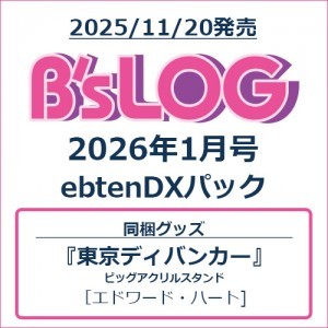 B's-LOG 2026年1月号 ebtenDXパック『東京ディバンカー』ビッグアクリルスタンド エドワード・ハート