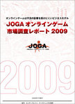 JOGAオンラインゲーム市場調査レポート 2009
