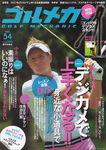 ゴルメカ Vol.54